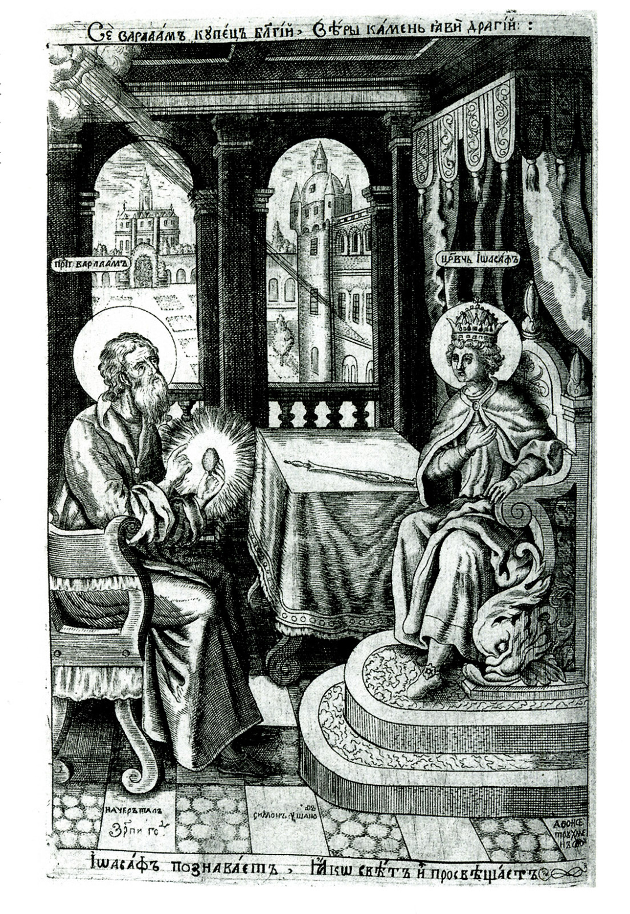 <br/>A 1680 Russian engraving depicting Varlaam and Josaphat.